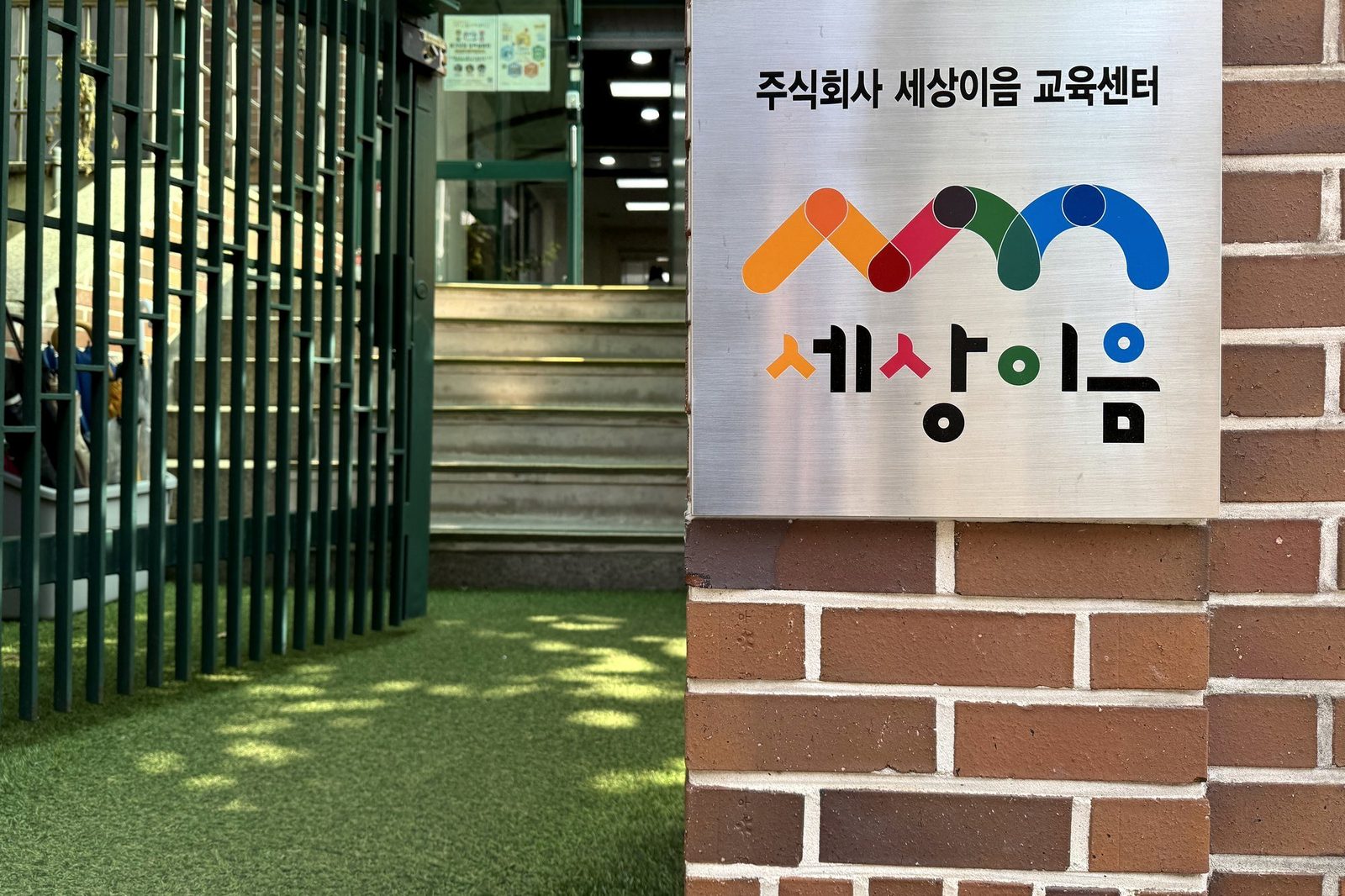 세상이음 교육센터 입구와 간판