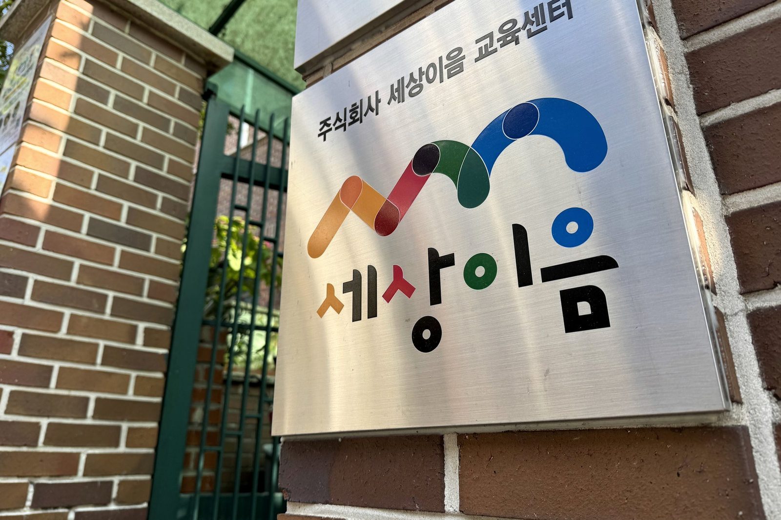 건물 앞 세상이음 간판